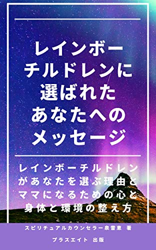 Amazon.co.jp: スピリチュアルカウンセラー泉 雪恵: 本